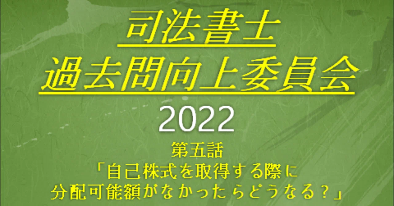 司法書士過去問向上委員会2022「第5話 自己株式を取得する際に