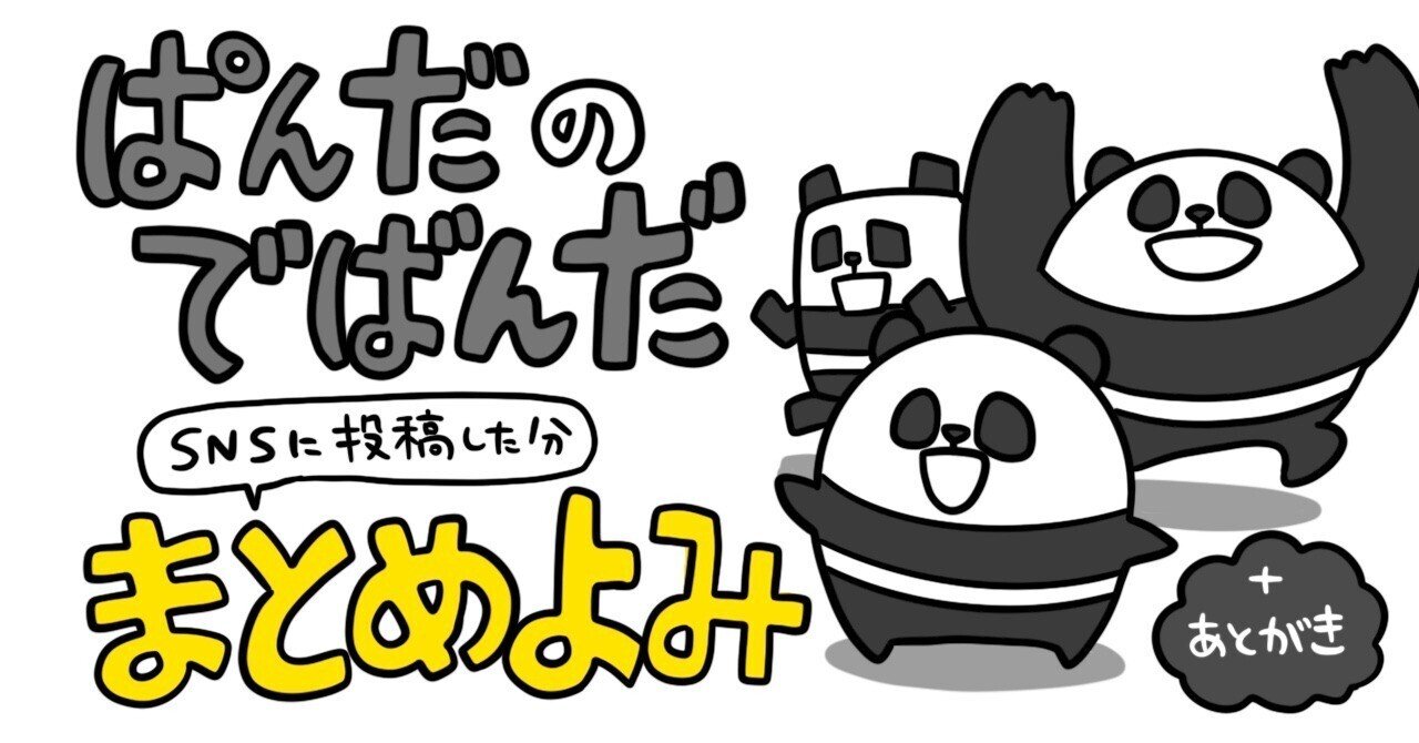 4コマ漫画 ぱんだのでばんだ まとめ読み あとがき 橋本ナオキ 会社員でぶどり 発売中 Note 4コマ漫画 ぱんだのでばんだ まとめ読み あとがき 橋本ナオキ 会社員でぶどり 発売中 Note
