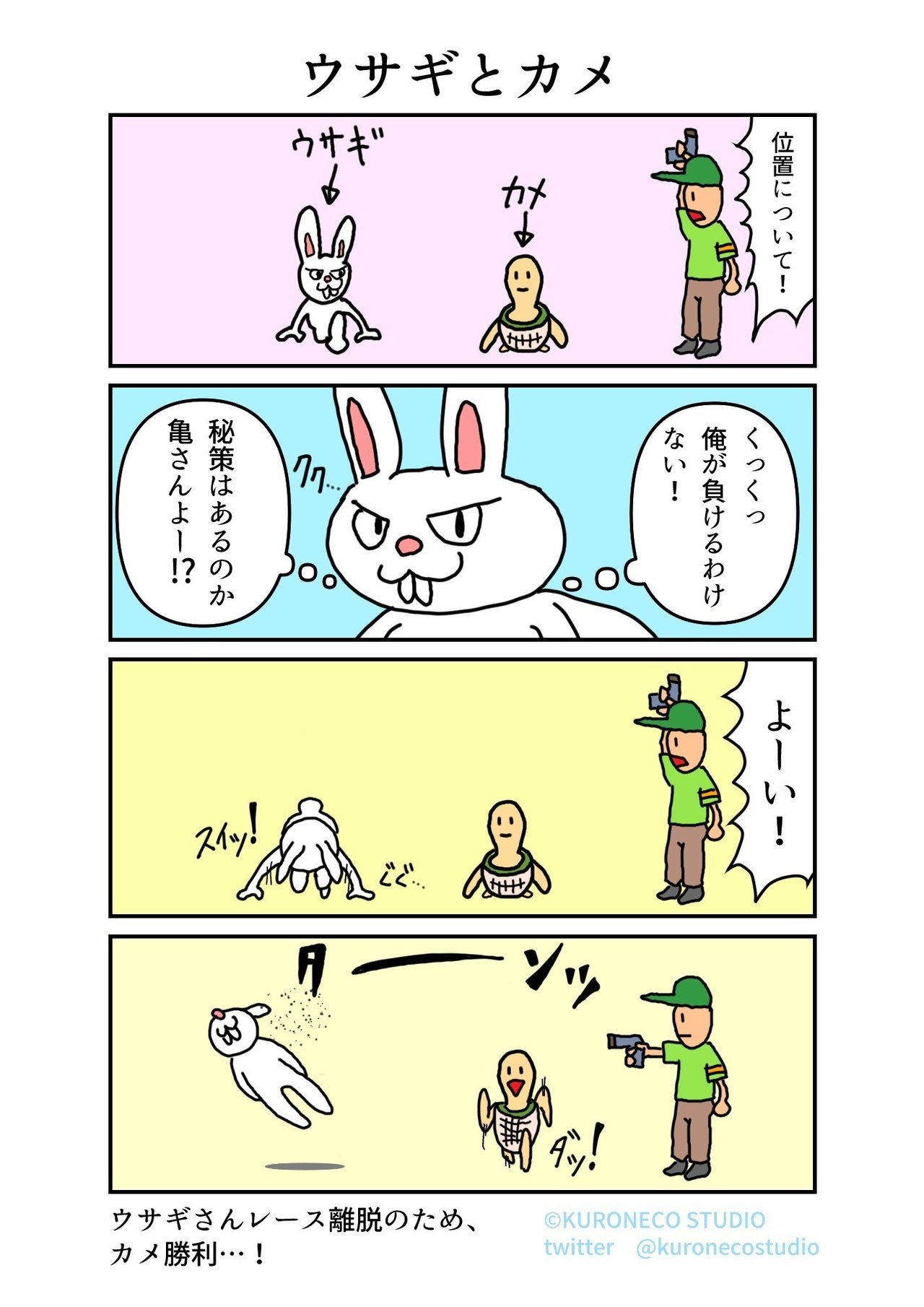 4コマ漫画 ウサギとカメ ねこやま ユーモアとシュールな4コママンガ Note
