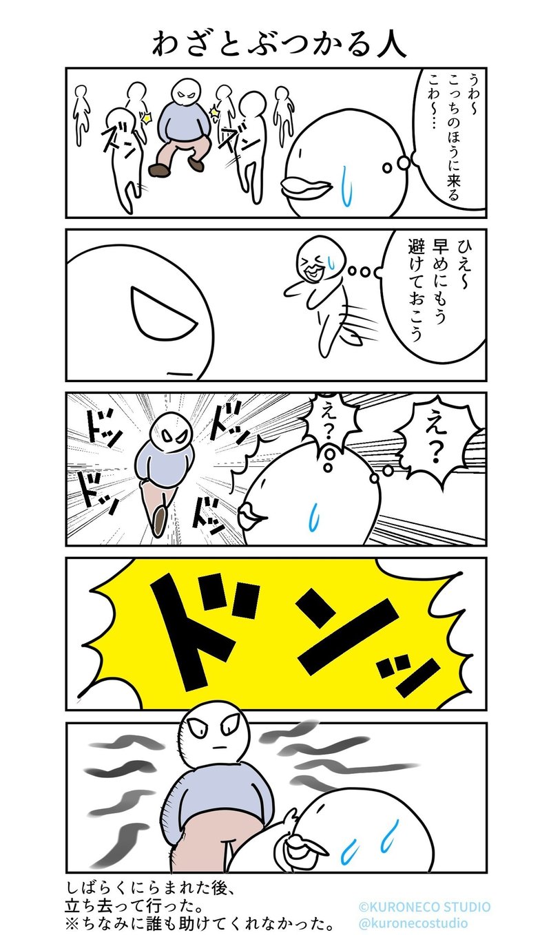 実体験5コマ漫画 自分ネタ 自分エピソード わざとぶつかる人 ねこやま ユーモアとシュールな4コママンガ Note