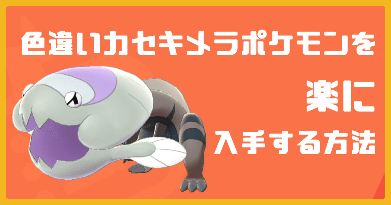 色違いカセキメラポケモンを楽に入手する方法 れじ Note 色違いカセキメラポケモンを楽に入手する方法 れじ Note