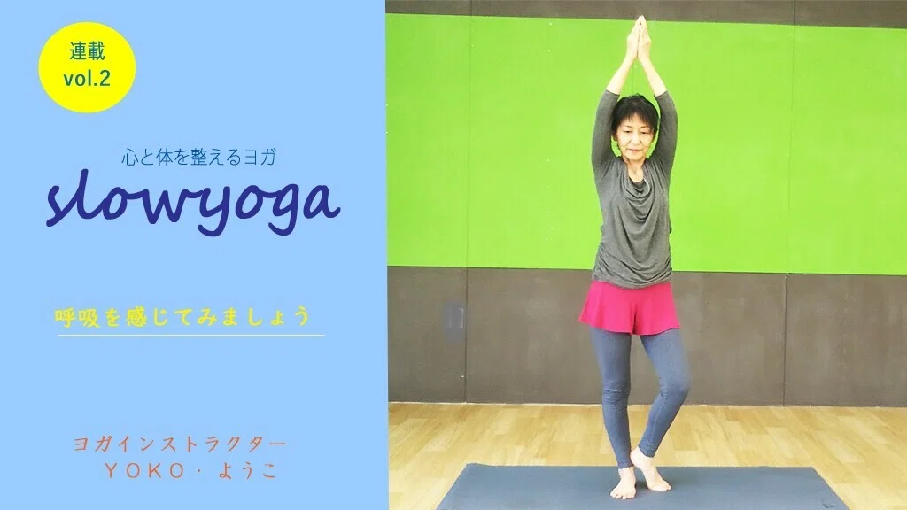 unique の連載記事「slowyoga」。呼吸で心と体の整え方を教えてくれる、yoko先生の伝えたいこと。|now