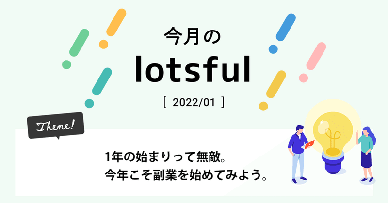 【1月】1年の始まりって無敵。今年こそ副業を始めてみよう。