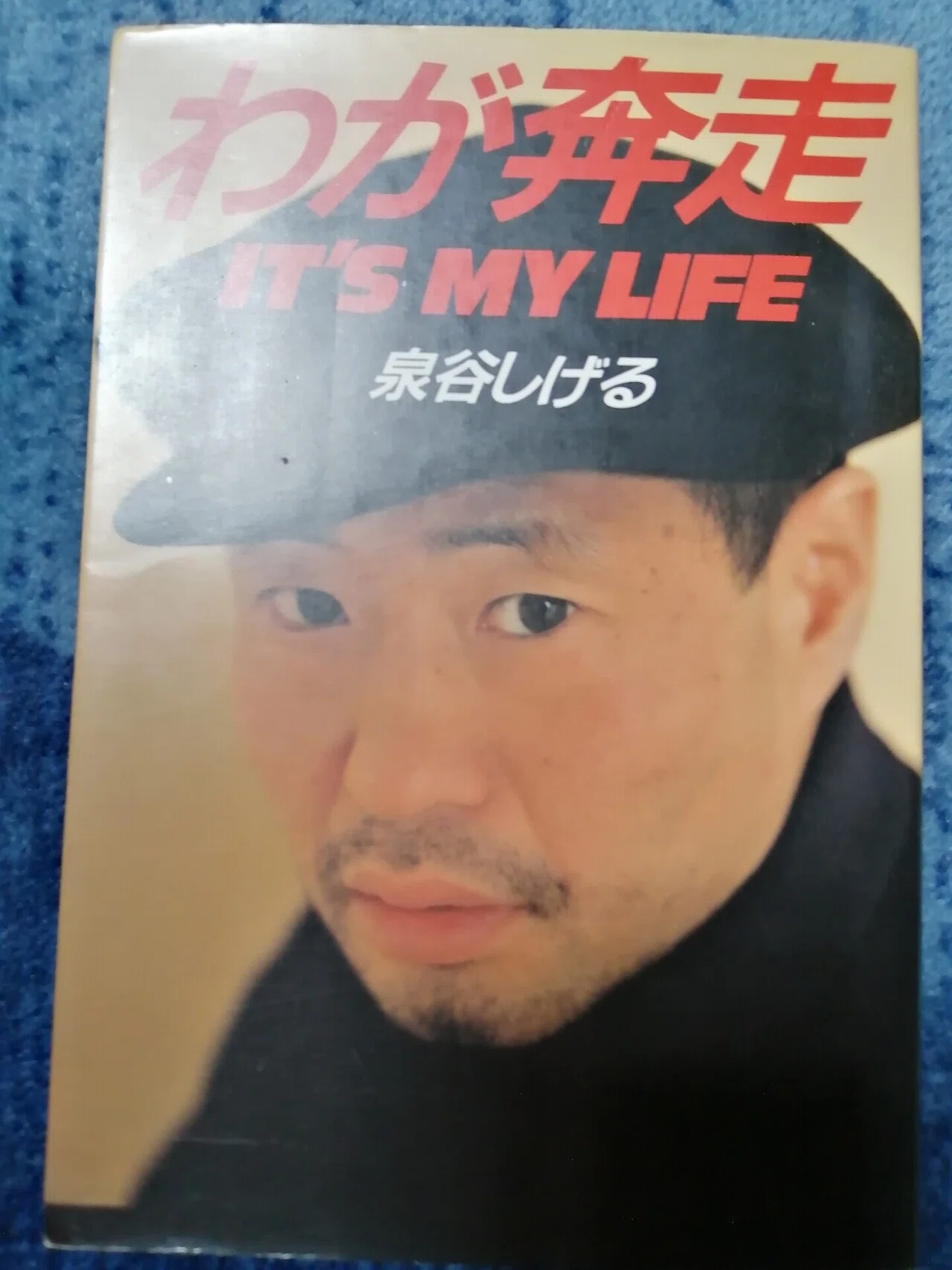 【貴重　初版本】わが奔走 IT'S MY LIFE 泉谷しげる 泉谷しげる/果てしなき欲望～隠れ名曲、名演コレクション