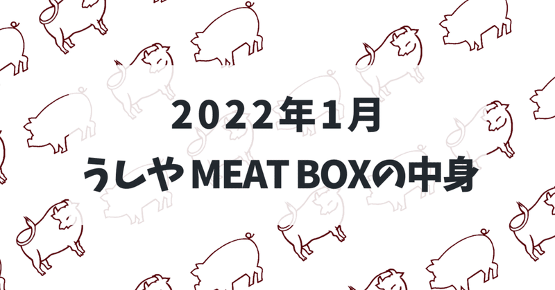 お肉のサブスク『うしやMEAT BOX』2022年1月号の中身