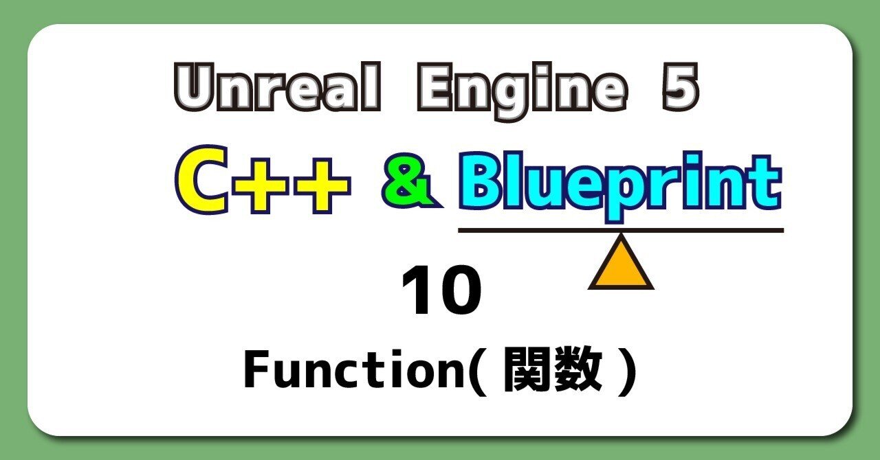 UE5から始める C++ & BP 10 【Blueprint版】Function(関数)｜ポジTA