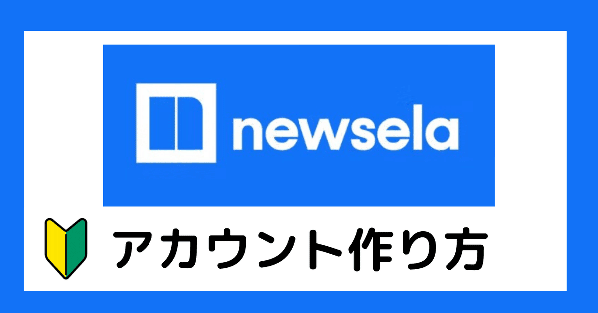 Newsela】アカウント作成方法。注意点も解説。｜ハザクラ先生