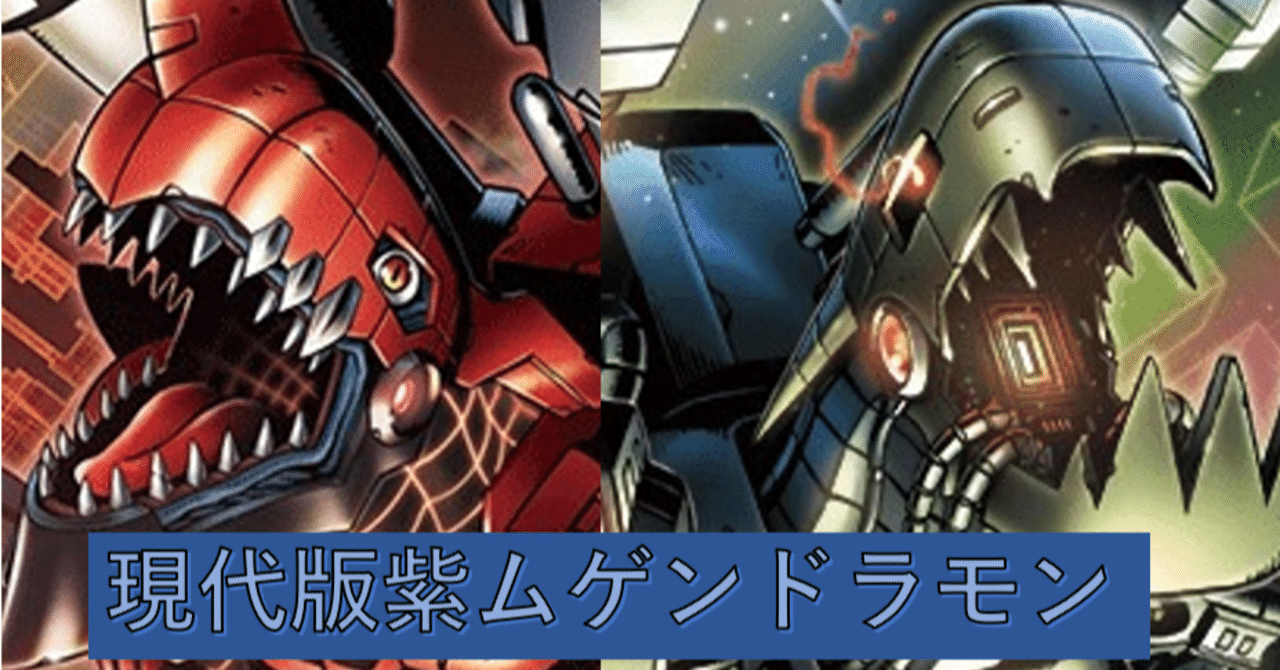 デジカ】安定力抜群!紫軸ムゲンドラモン+○○○モンの意外な相性