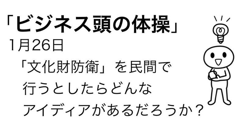 1月26日　「文化財防衛」を民間で行うとしたら？