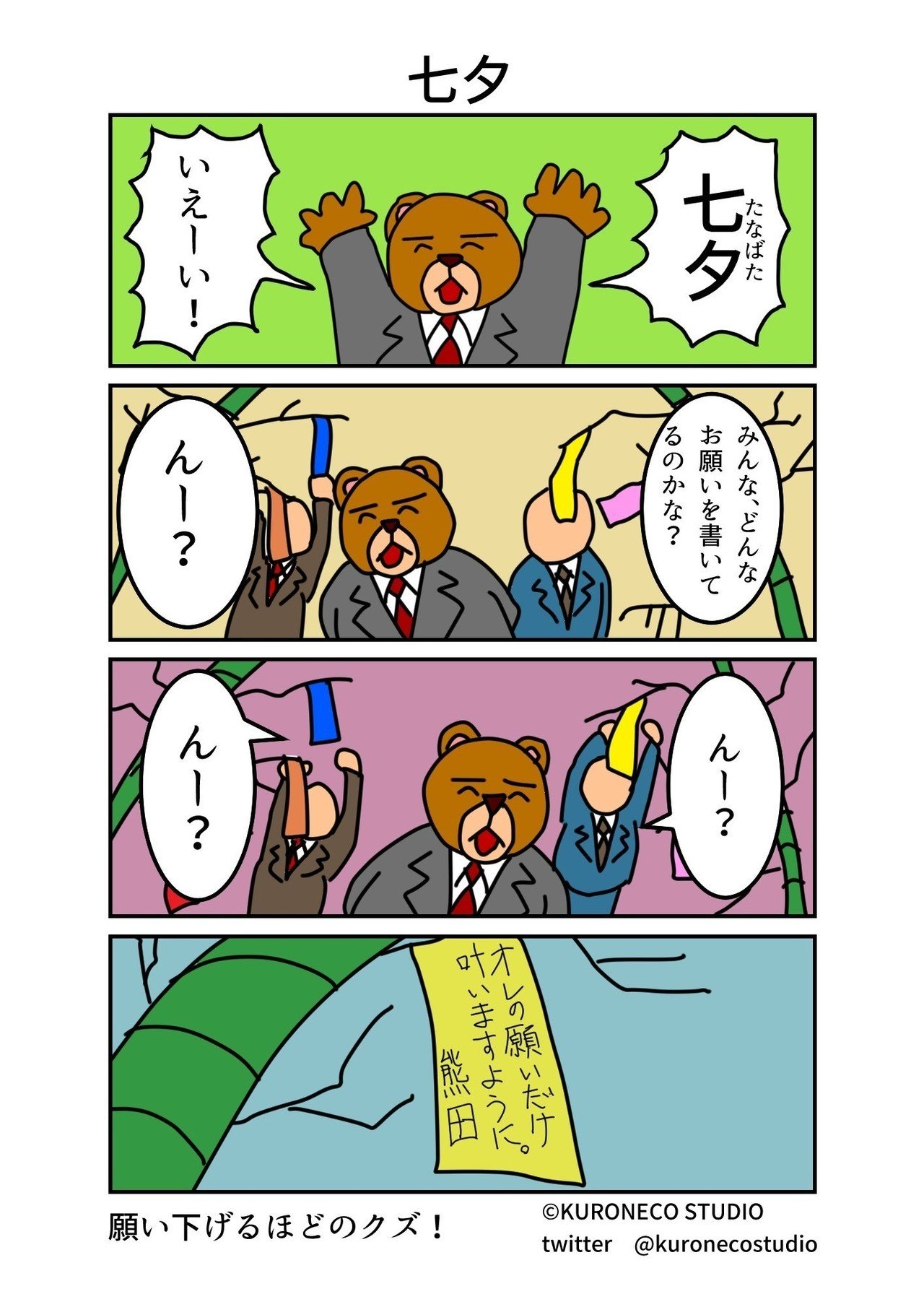 7月7日 4コマ漫画 熊田さん 七夕 ねこやま ユーモアとシュールな4コママンガ Note 7月7日 4コマ漫画 熊田さん 七夕 ねこやま ユーモアとシュールな4コママンガ Note