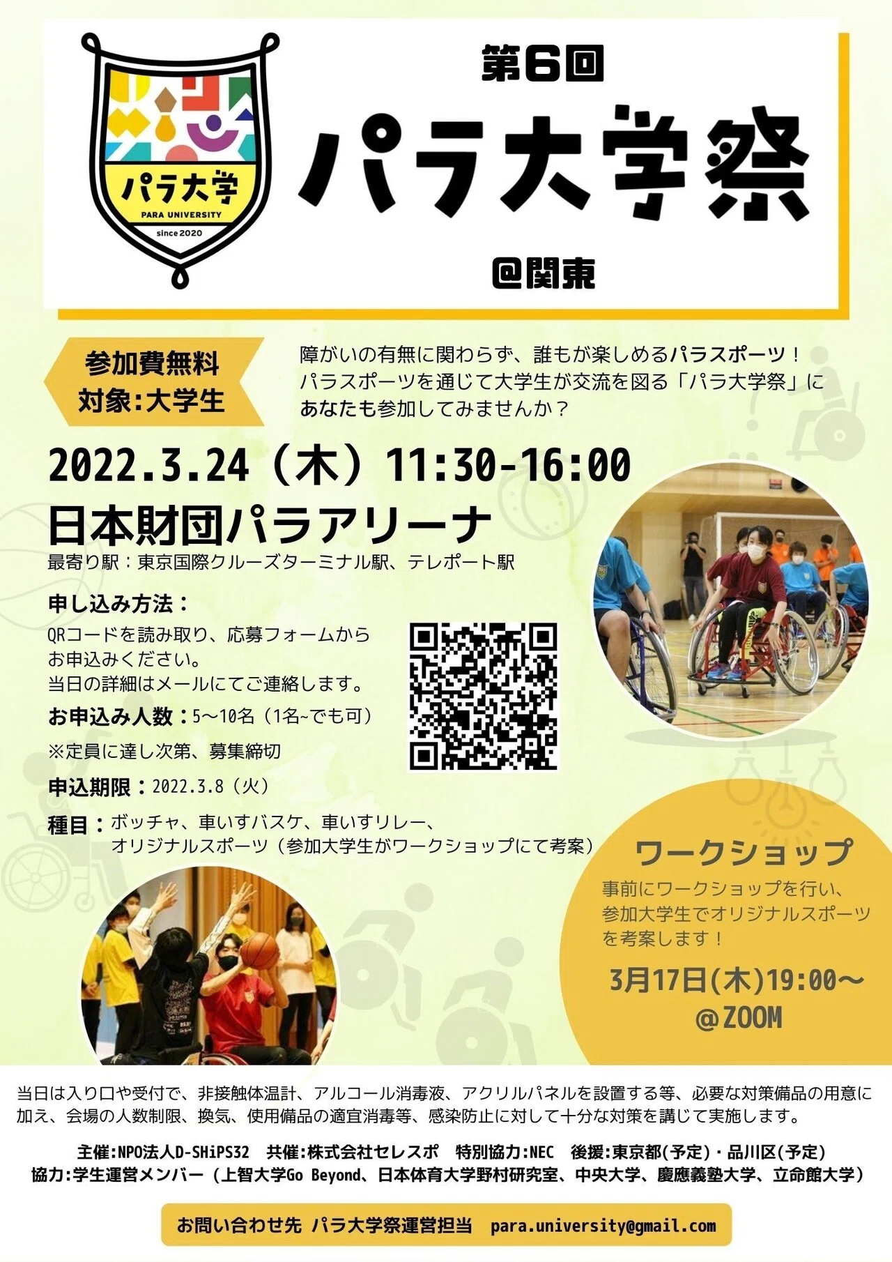 スポーツをもっと身近に 22年3月24日 第6回 パラ大学祭を開催 参加者ならびに大会取材 報道関係者 を募集中 特定非営利活動法人d Ships32 Note スポーツをもっと身近に 22年3月24日 第6回 パラ大学祭を開催 参加者ならびに大会取材 報道関係者 を募集中 特定非営利活動法人d Ships32 Note