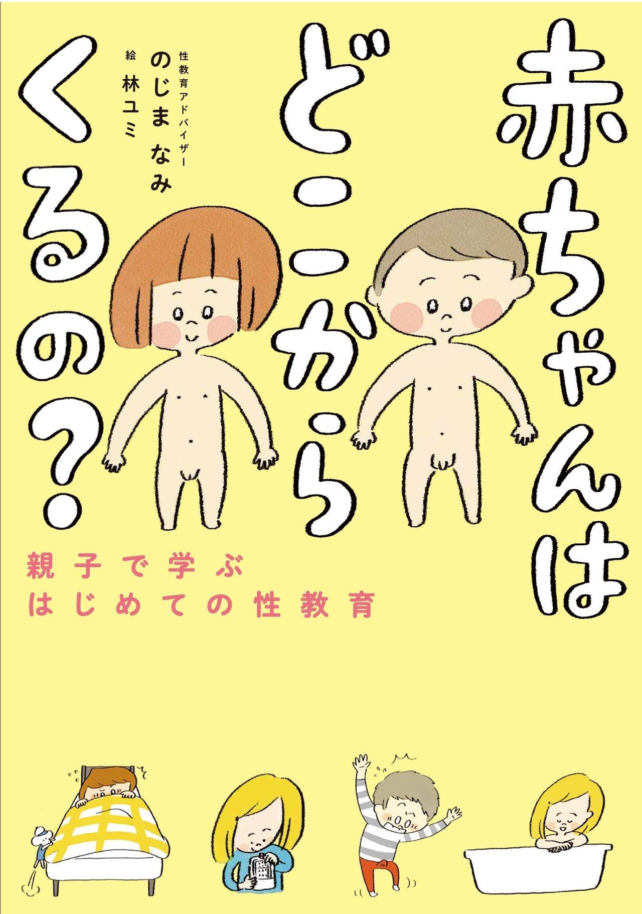 赤ちゃんはどうやってできるの…親子で学ぶはじめての性教育 #4