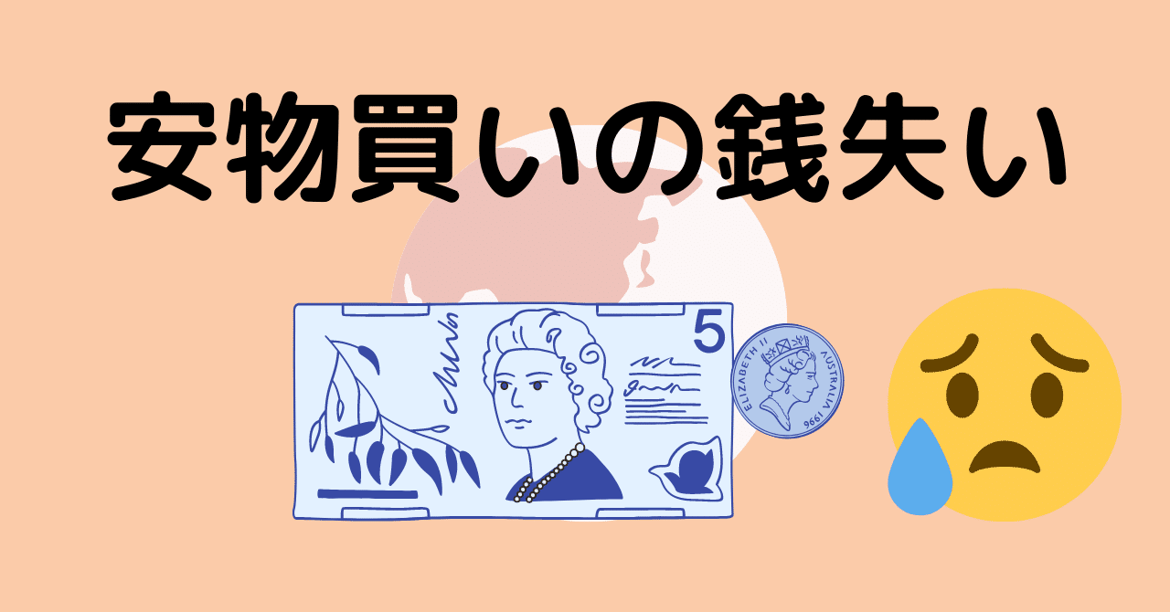安物買いの銭失いという言葉｜高木徹