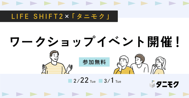 LIFE SHIFT2×「タニモク」ワークショップイベント開催！