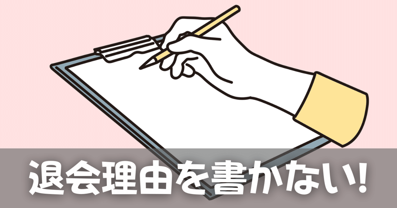 Pta退会の準備 退会届けに理由を書かない Ptaの出方 やり方が分かる Pta退会マニュアル Note