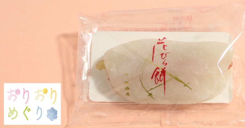 花びら餅 の新着タグ記事一覧 Note つくる つながる とどける