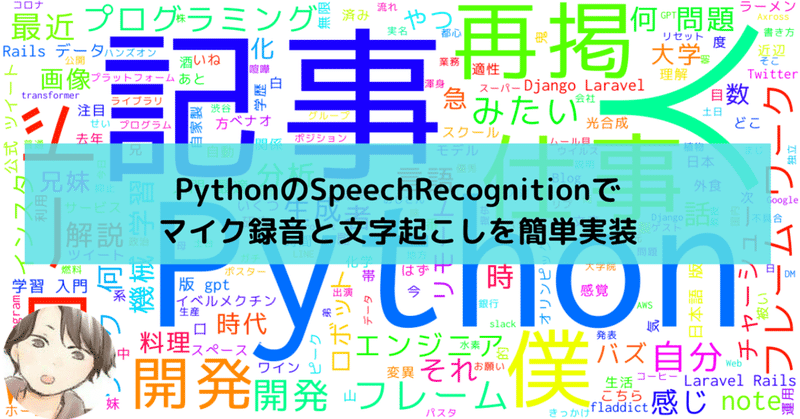 PythonのSpeechRecognitionでマイク録音と文字起こしを簡単実装