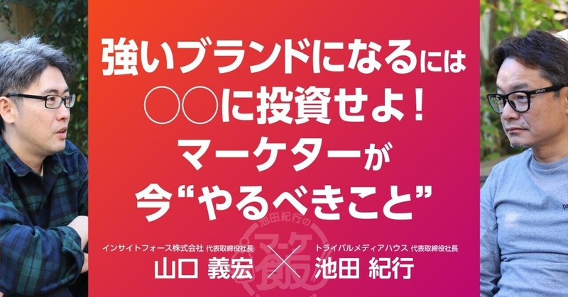 強いブランドになるには◯◯に投資せよ！　マーケターが今“やるべきこと”【第13回 池田紀行のマーケ飯】