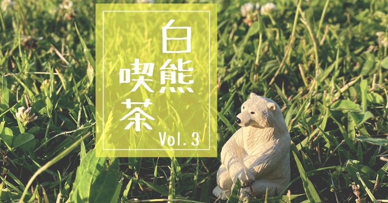 【告知】シロクマカフェ スタエフライブ Vol.3 開催！ 1/30(日) 21:00