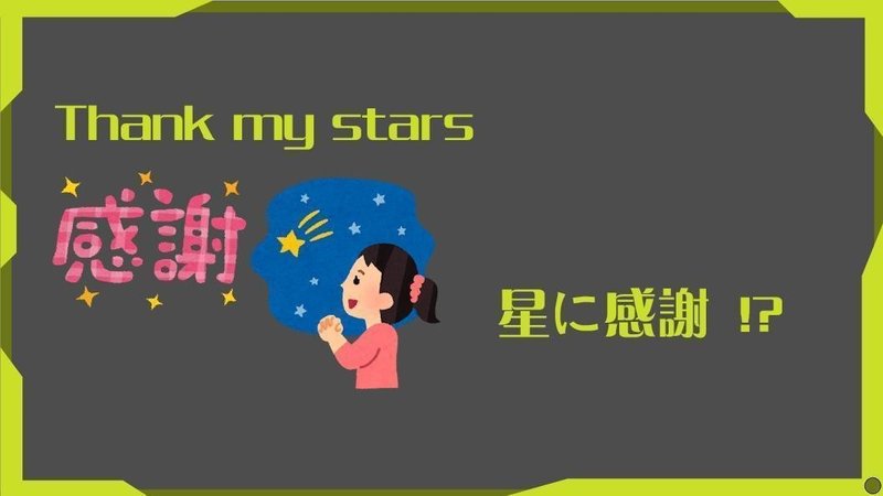 物語のある英語 第2回 Thank My Stars 星に感謝は何のため 七夕企画 グローバルなスローバル 物語のある英語 Note 物語のある英語 第2回 Thank My Stars 星に感謝は何のため 七夕企画 グローバルなスローバル 物語のある英語 Note
