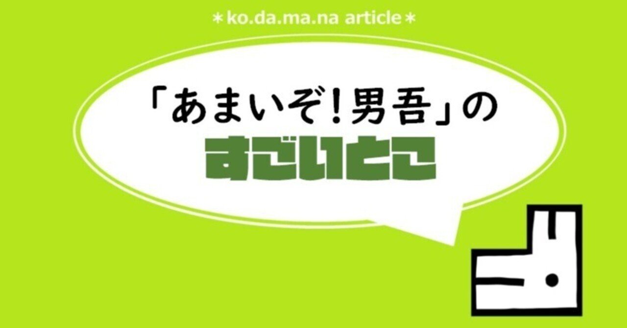 あまいぞ 男吾 のすごいとこ Ko Da Ma Na Note