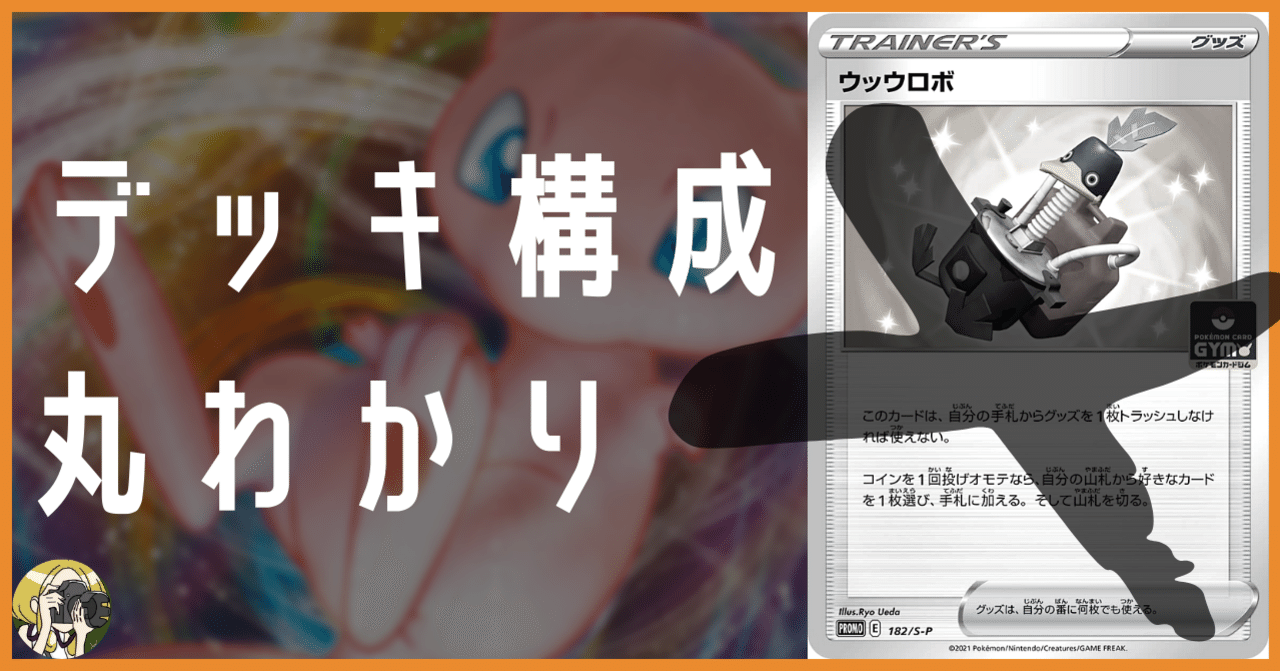 【ポケモンカード】ウッウロボ(182/S-P)4枚セット デッキパーツ付き