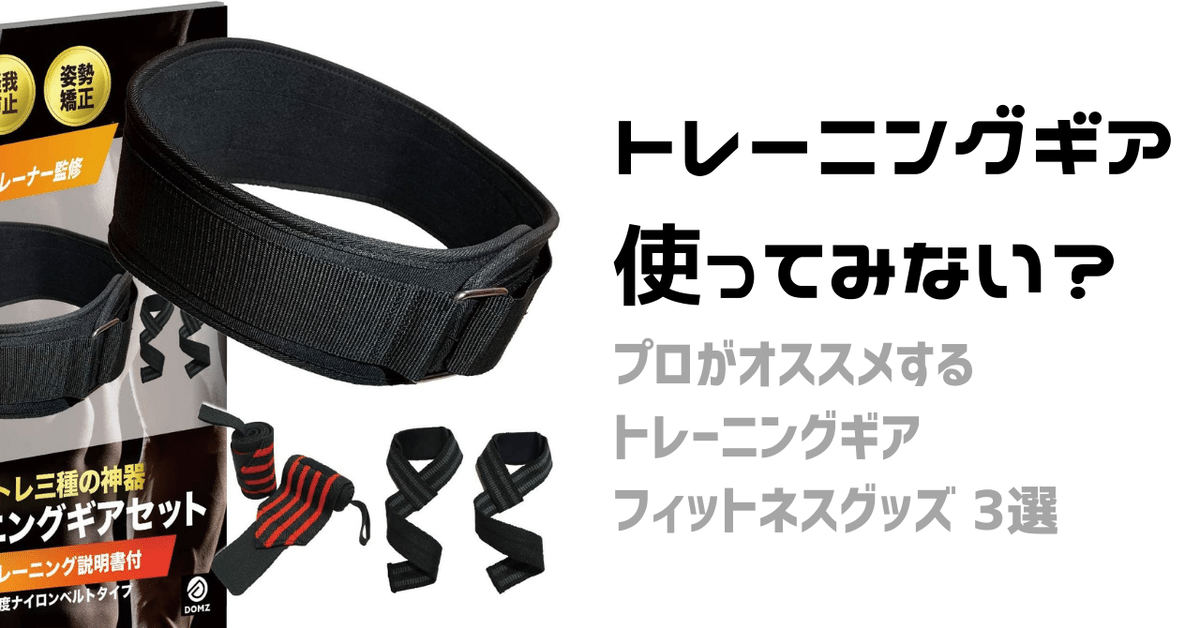 トレーニングギア3点セット トレーニングギア3種セット
