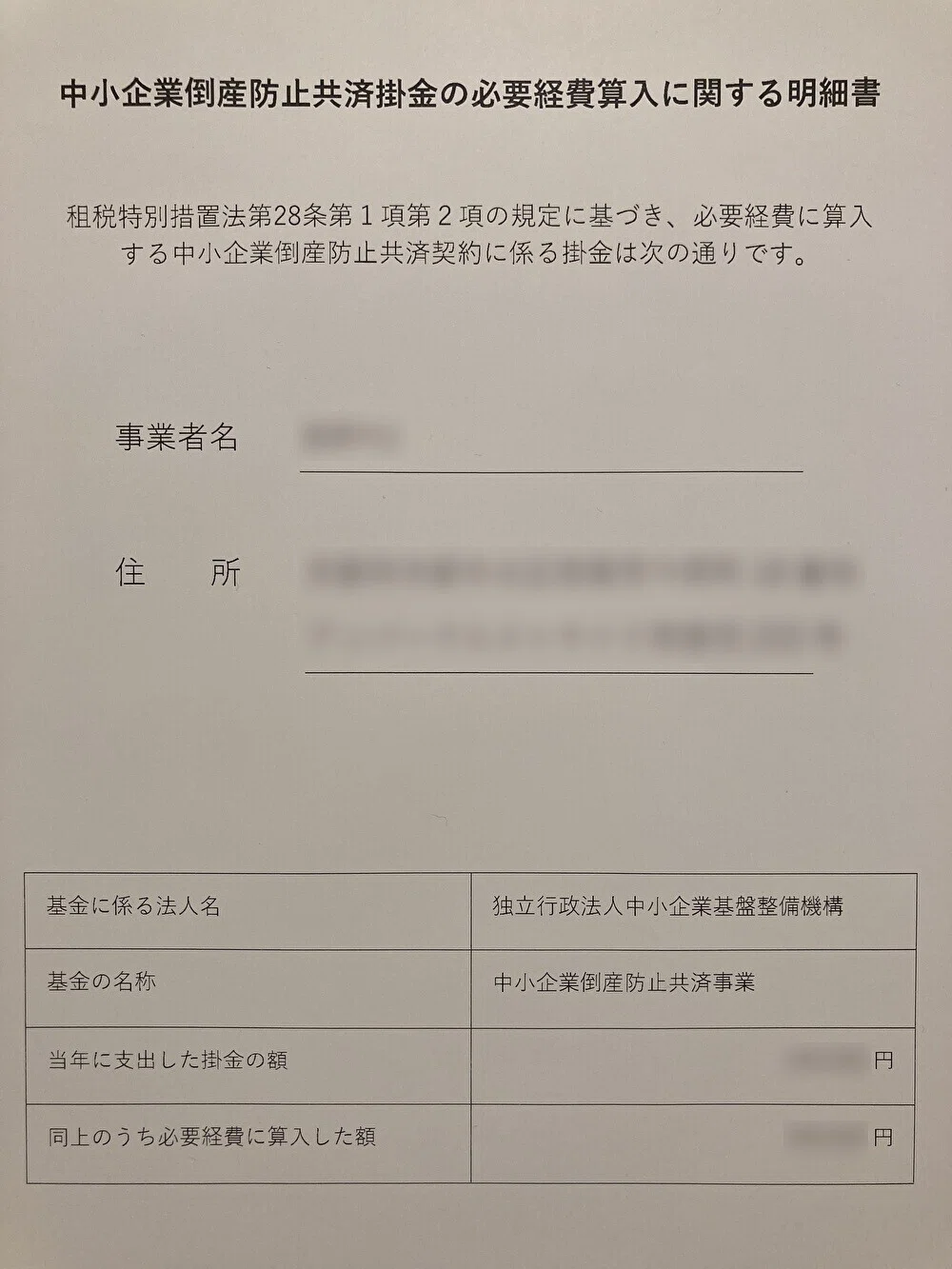 中小企業倒産防止共済掛金の必要経費算入に関する明細書