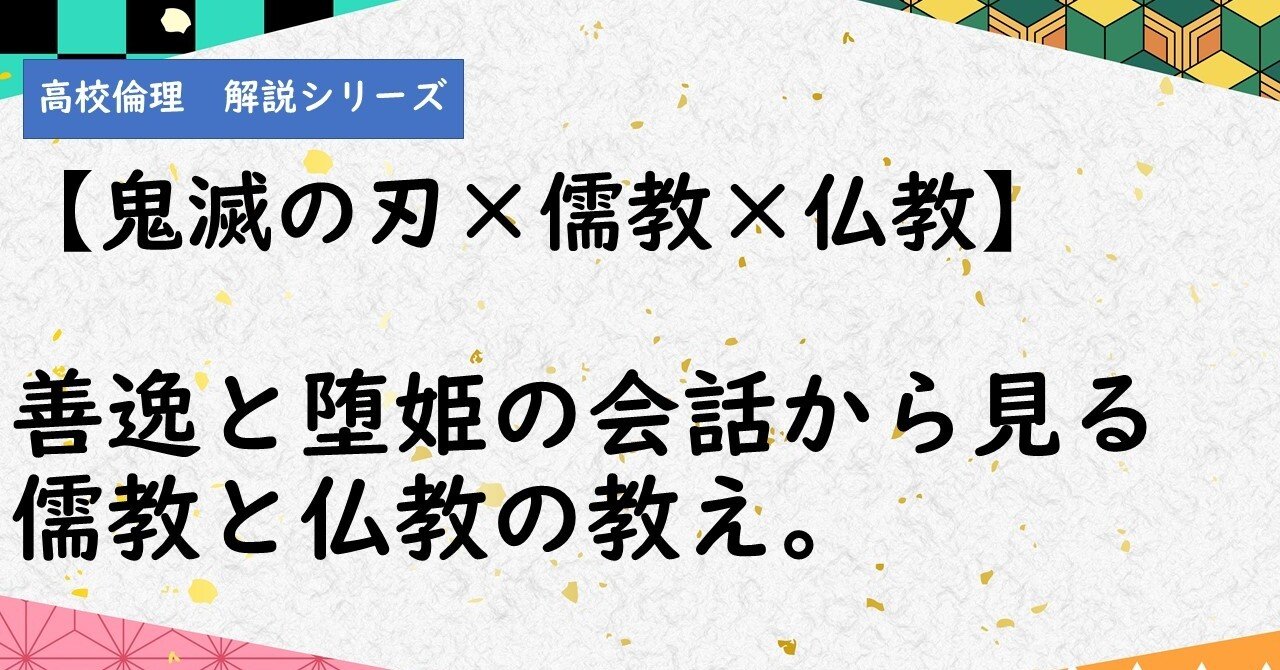 鬼滅の刃 儒教 仏教 善逸と堕姫の会話から見る儒教と仏教の教え よっしー先生の 火の国熊本塾 Note