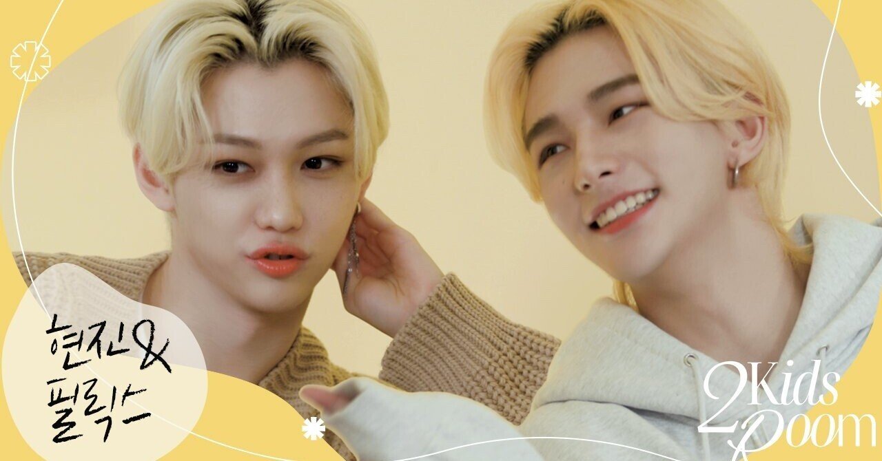 【2 Kids Room】🦙ヒョンジン&フィリックス🐥