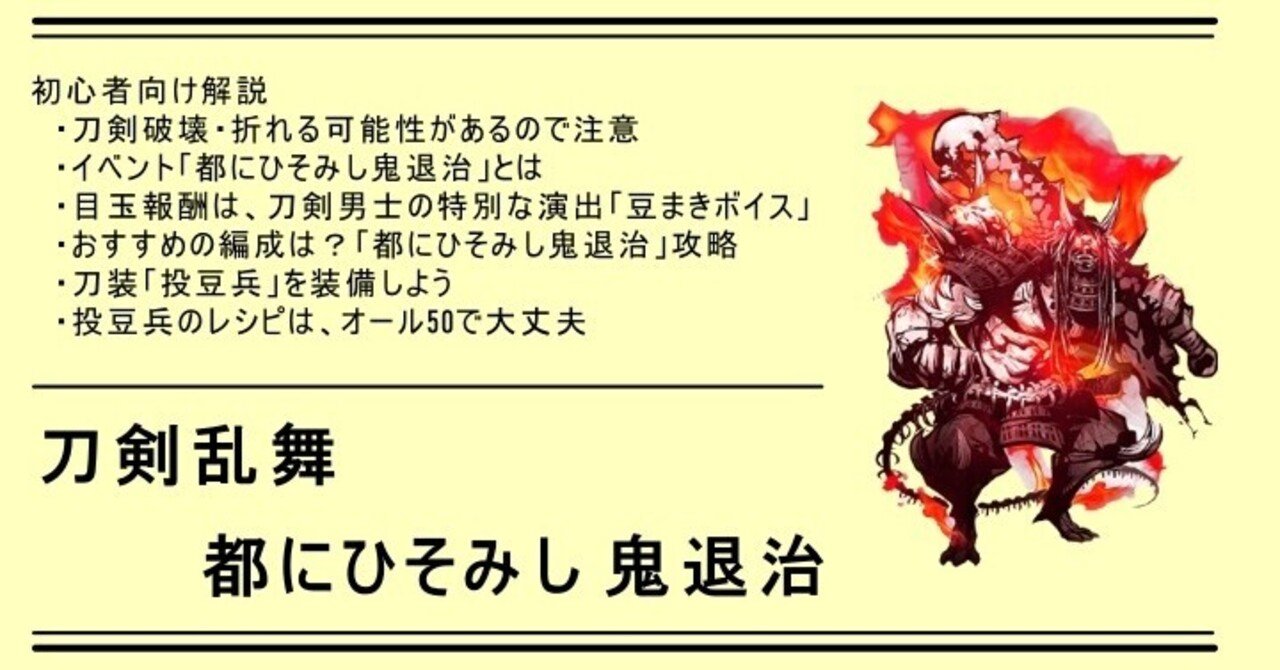 初心者向け 都にひそみし鬼退治とは イベント攻略 刀剣乱舞 マヨネーズ Note