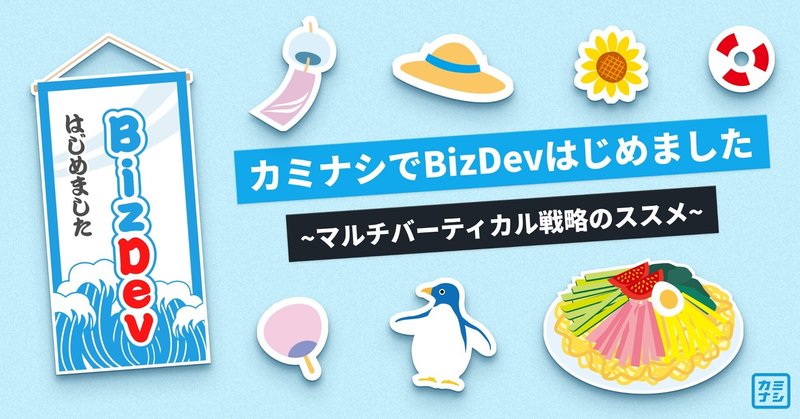 カミナシでBizDevはじめました~マルチバーティカル戦略のススメ~