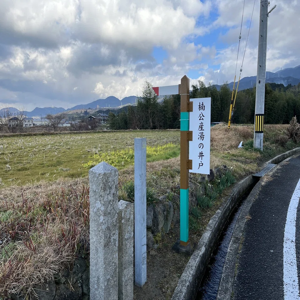 楠公産湯の井戸 南 奥河内から情報発信 フォロバ100 相互フォロー歓迎 毎日更新 彡 Note