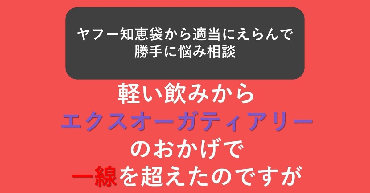 エクスオーガティアリーのおかげで一線を超えた 勝手に悩み相談 その40｜hige_22