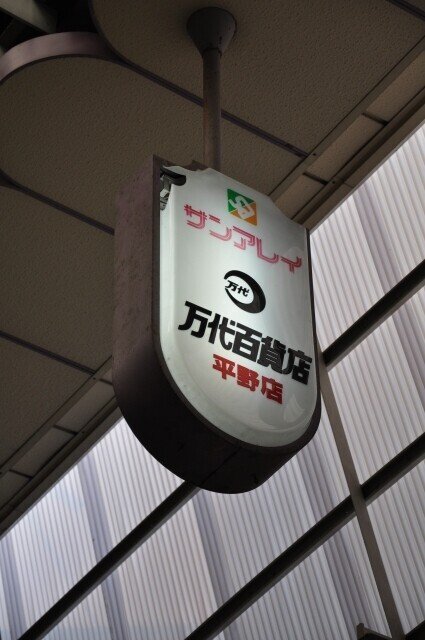 大阪市平野区「平野本町通商店街」を歩いたら「健全娯楽」が気になった