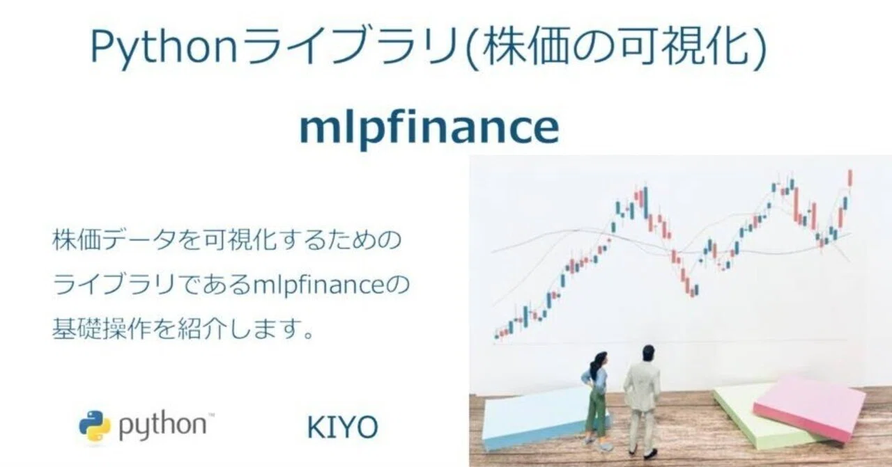 Pythonライブラリ(株価の可視化):mlpfinance|KIYO