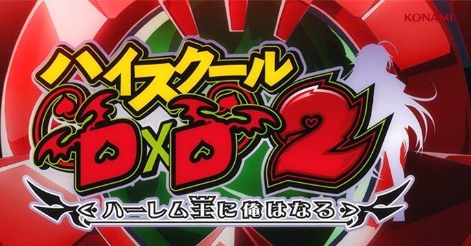 隠れた激甘台！？】 ハイスクールD×D2 スロット 6.1号機 天井