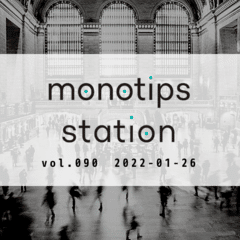 monotips station vol.090 事業復活支援金の申請要領が公開された！TIPS / RPAで最近できた繰り返しワークについてのTIPS