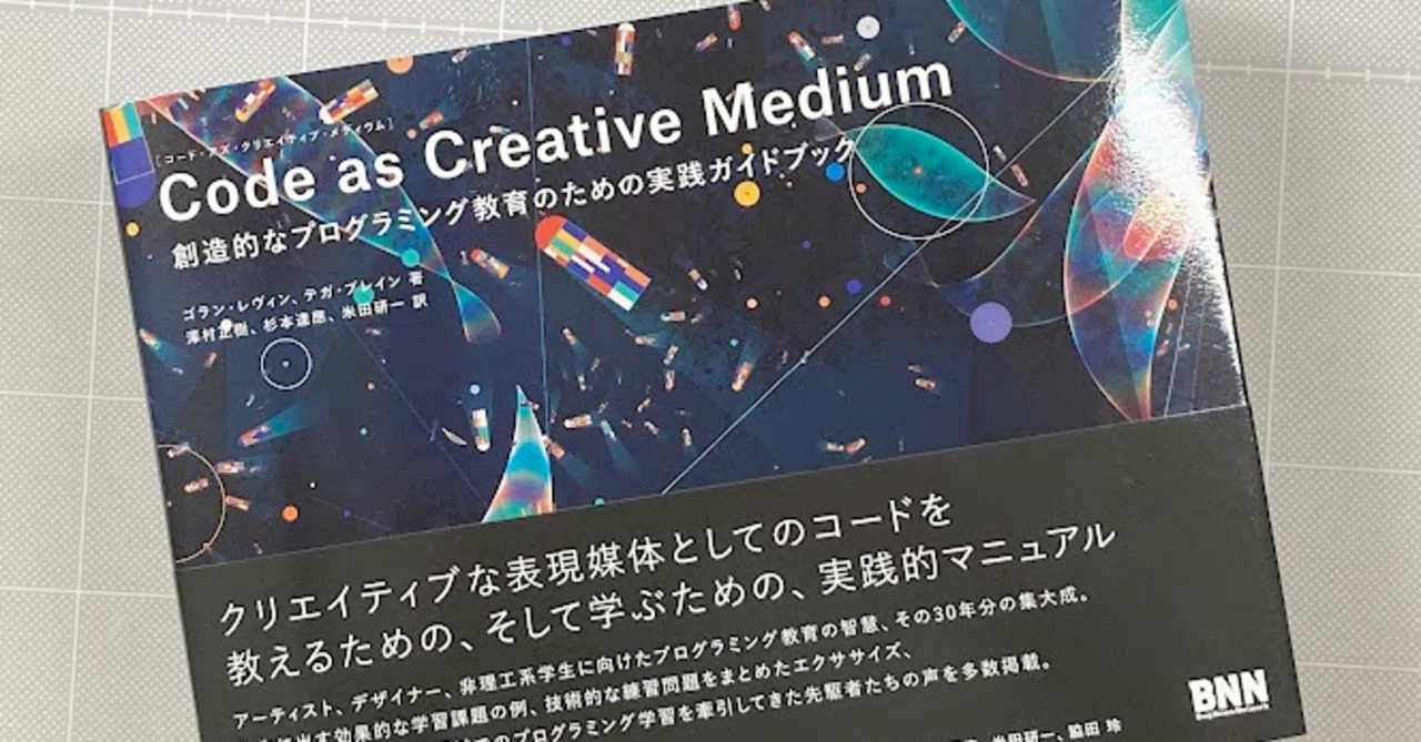 Code as Creative Medium』日本語版が出ました｜すぎもとたつお