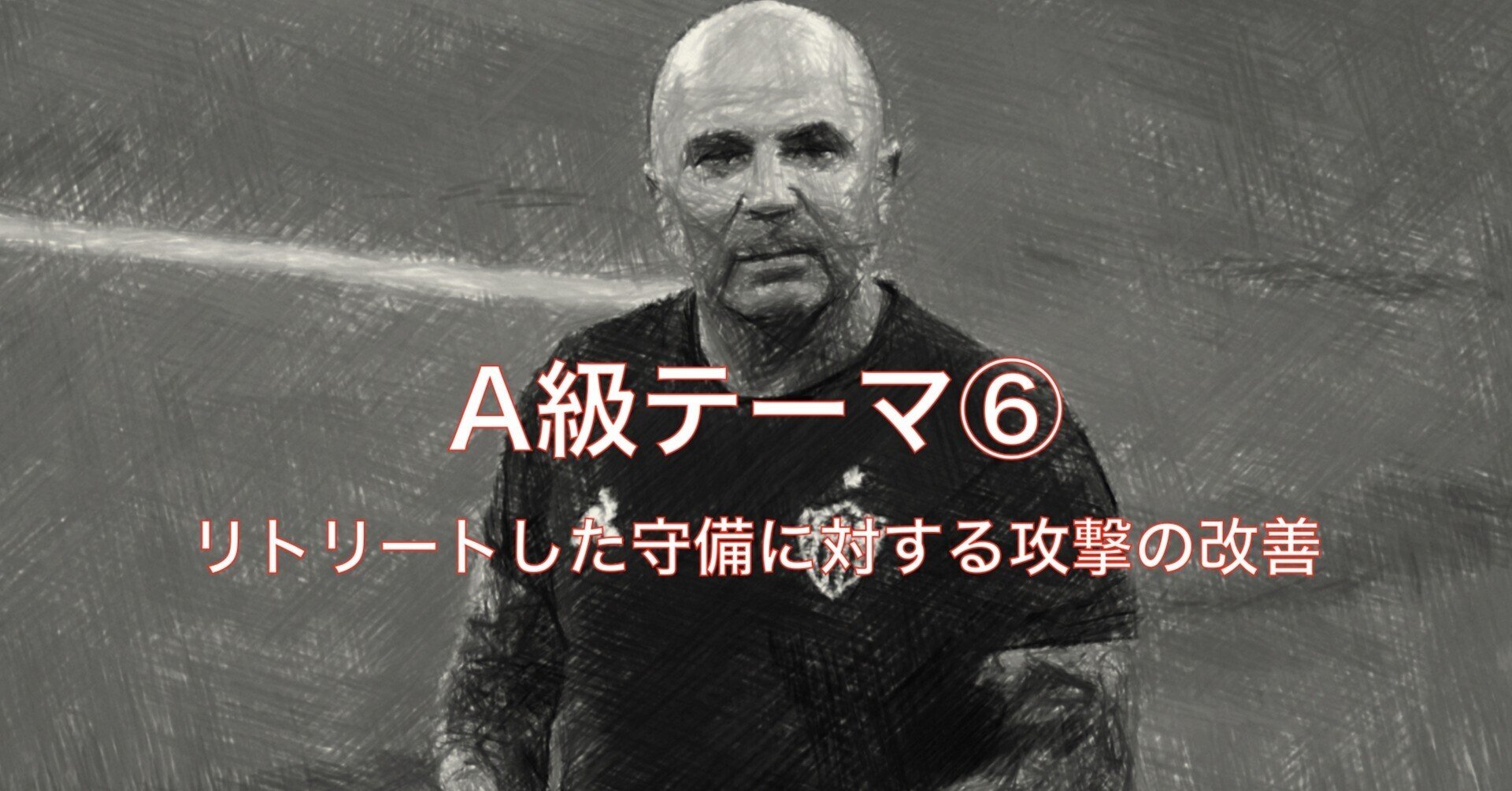 リトリートした守備に対する攻撃の改善 二橋慶太 沼津中央高校サッカー部監督 Note リトリートした守備に対する攻撃の改善 二橋慶太 沼津中央高校サッカー部監督 Note