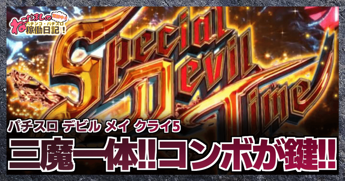 148 パチスロ新台紹介【デビルメイクライ5】三魔一体!!DMCと 148 パチスロ新台紹介【デビルメイクライ5】三魔一体!!DMCと