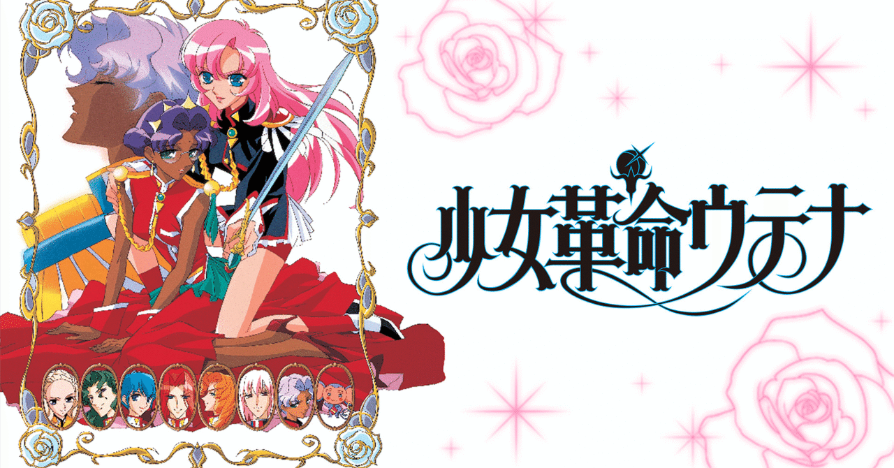 少女革命ウテナ』 全話感想｜kqck