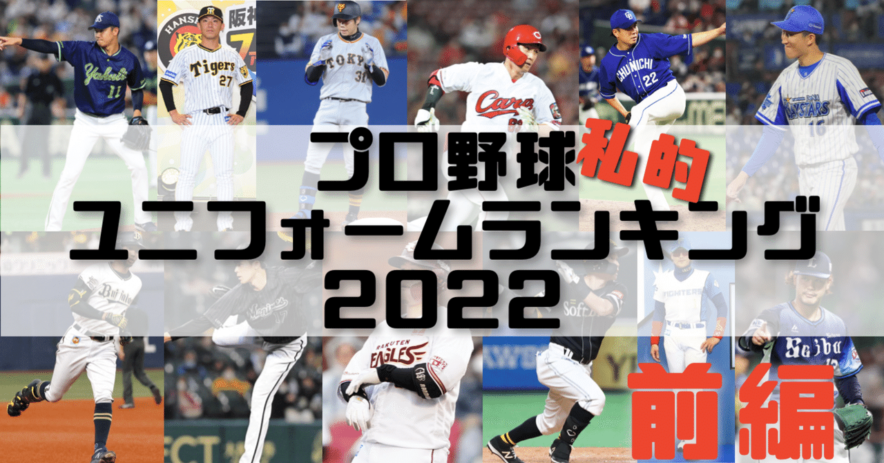 プロ野球 ユニフォームランキング22 前編 タカヤマダイチ Note プロ野球 ユニフォームランキング22 前編 タカヤマダイチ Note