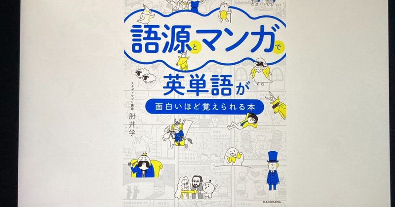 【毎日読書感想文】語源とマンガで英単語が面白いほど覚えられる本(2022/1/25_Vol548)