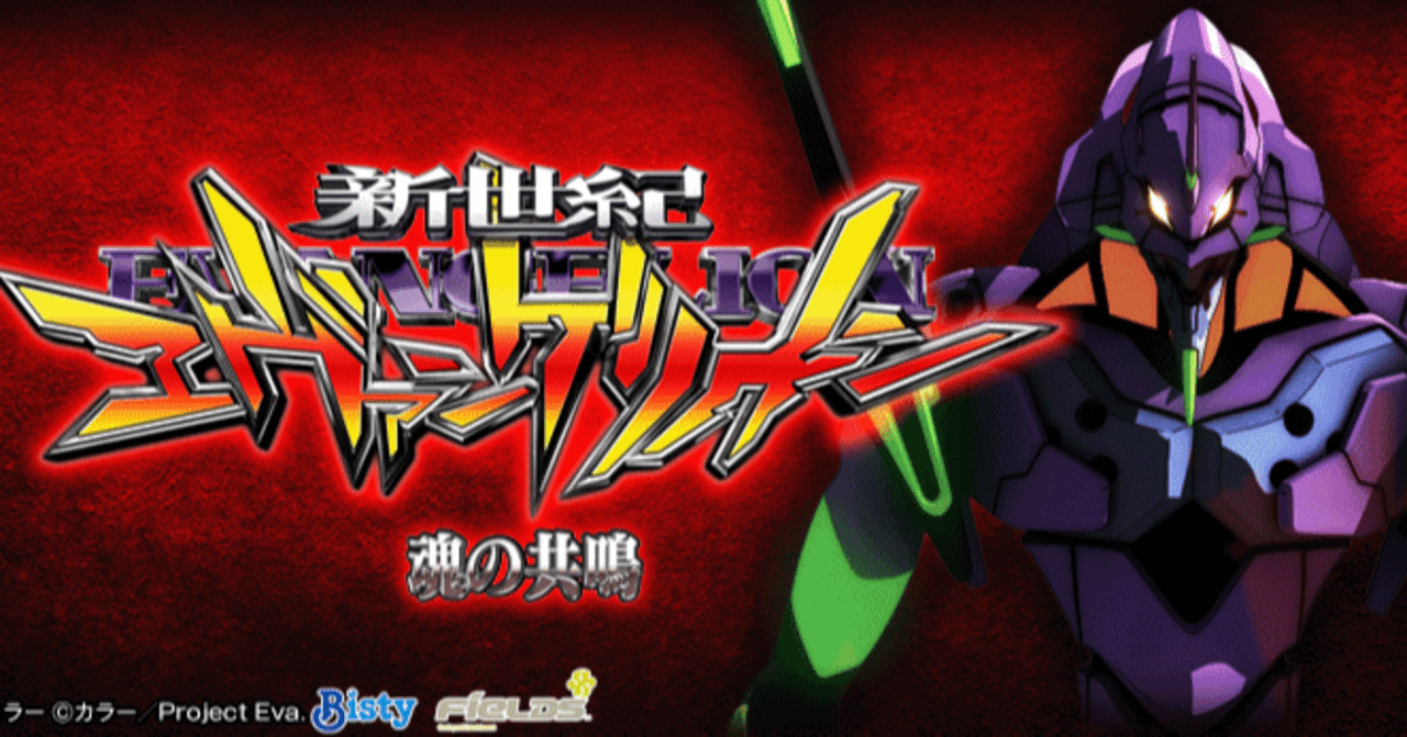 エヴァンゲリオン 魂の共鳴 設定6 初当たりデータ 挙動ログ 全6