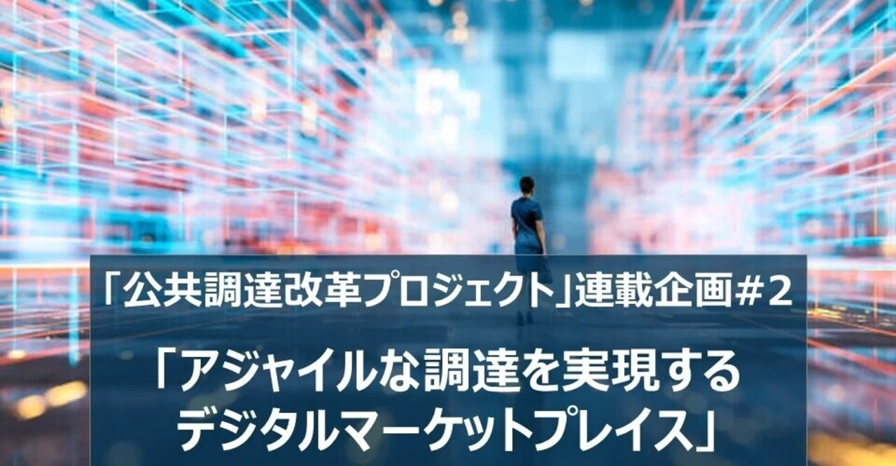 アジャイルな調達を実現する デジタルマーケットプレイス 世界経済フォーラム第四次産業革命日本センター Note アジャイルな調達を実現する デジタルマーケットプレイス 世界経済フォーラム第四次産業革命日本センター Note