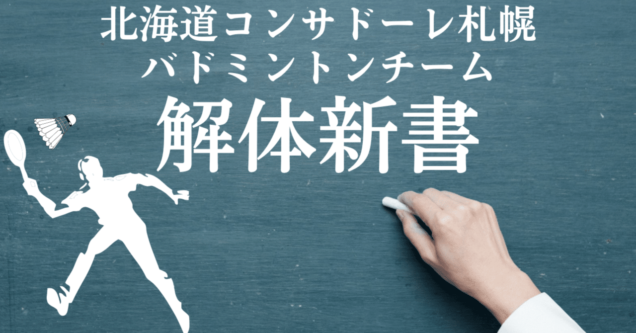 北海道コンサドーレ札幌バドミントンチーム 解体新書 S/Jリーグ