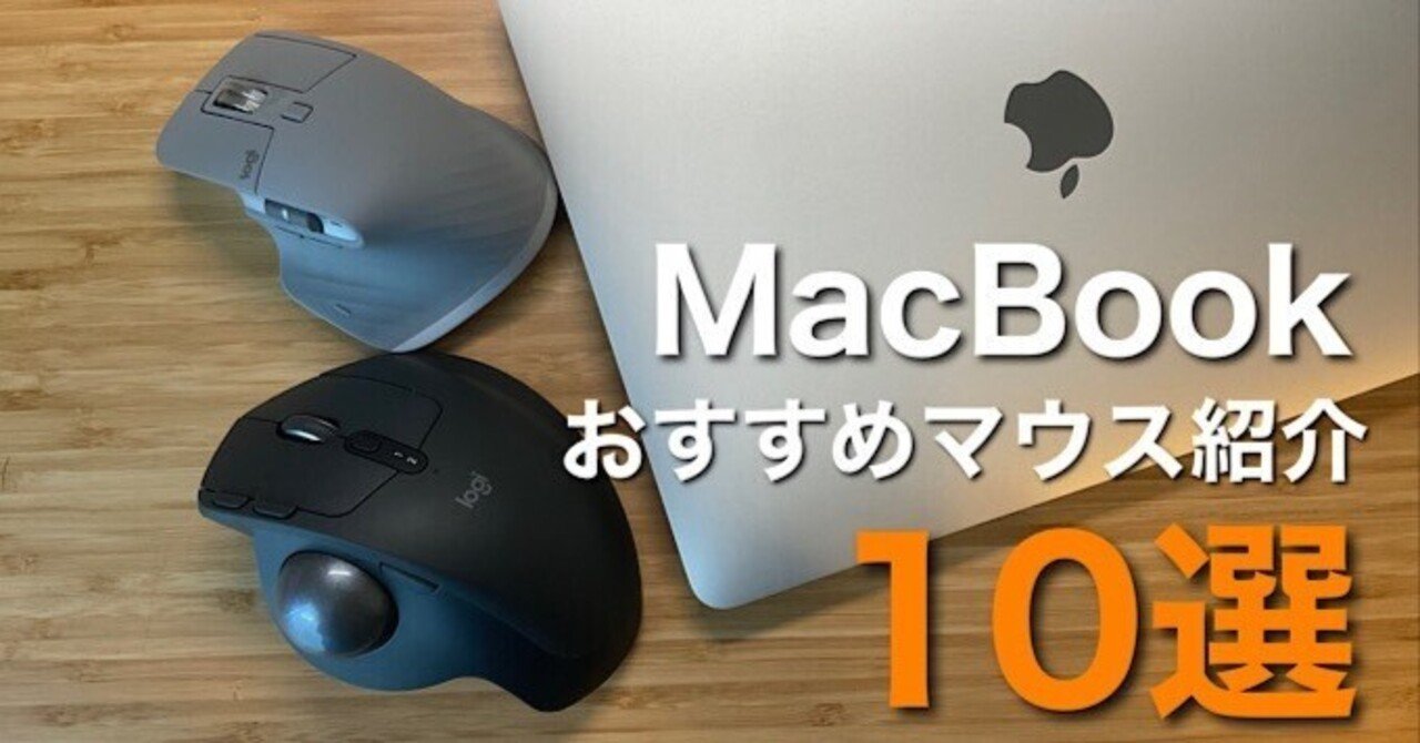 2022年】MacBookおすすめマウス10選｜みつ@mitsuch.com