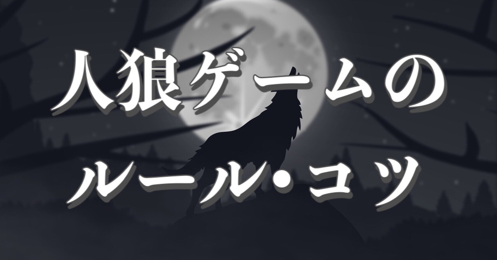 人狼ゲームのルール コツ 入門編 ごんぬ Note
