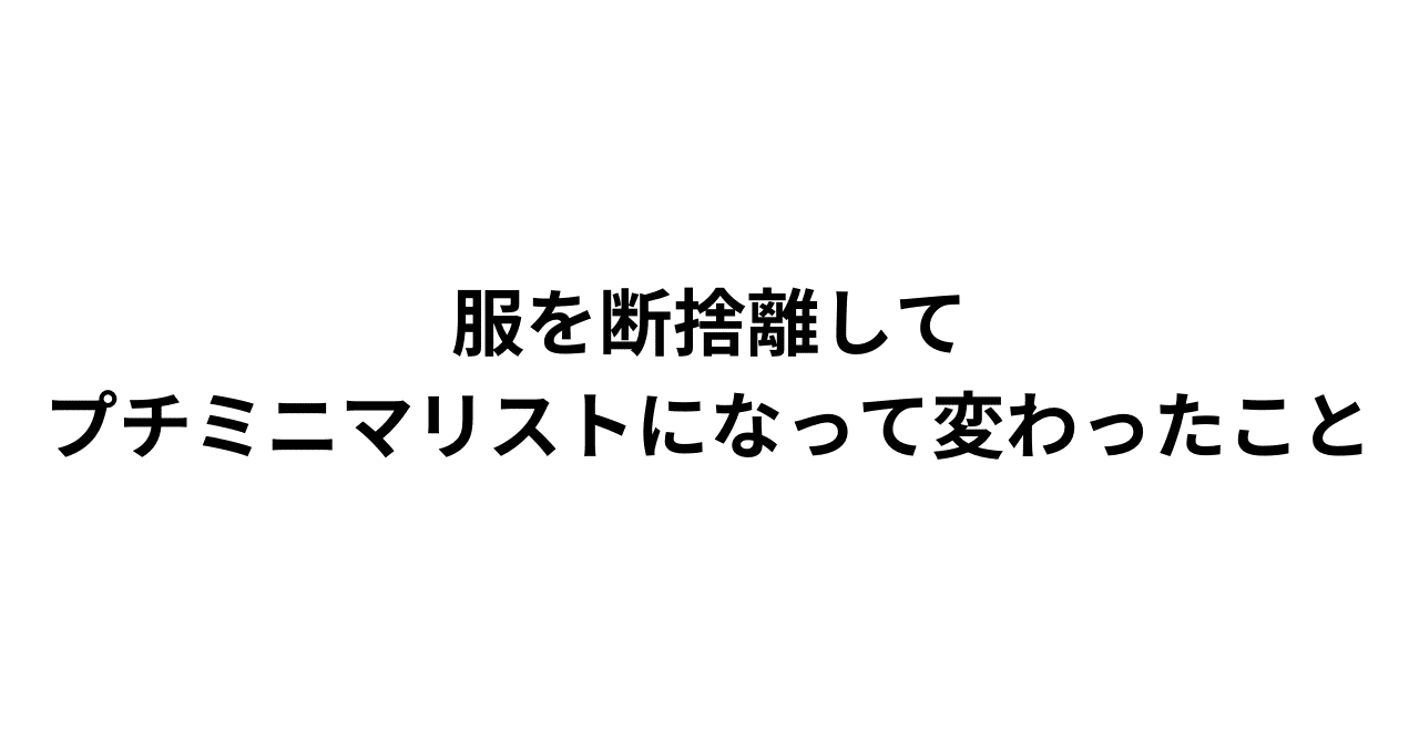 服を断捨離してプチミニマリストになって変わったこと なおき ミニマリスト高校生ブロガー Note